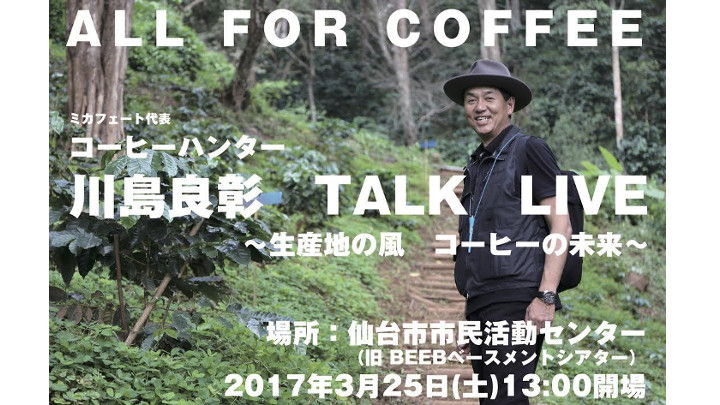 【3月25日開催】ミカフェート代表の川島良彰トークショー、コーヒーの未来を語る