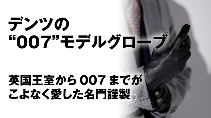 【DENTS】デンツの“007モデル”グローブ