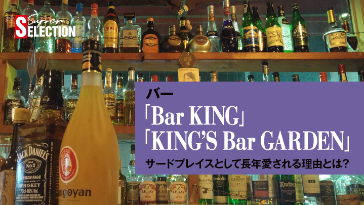 距離感がちょうどいい、大人の社交場 「Bar KING」「KING’S Bar GARDEN」